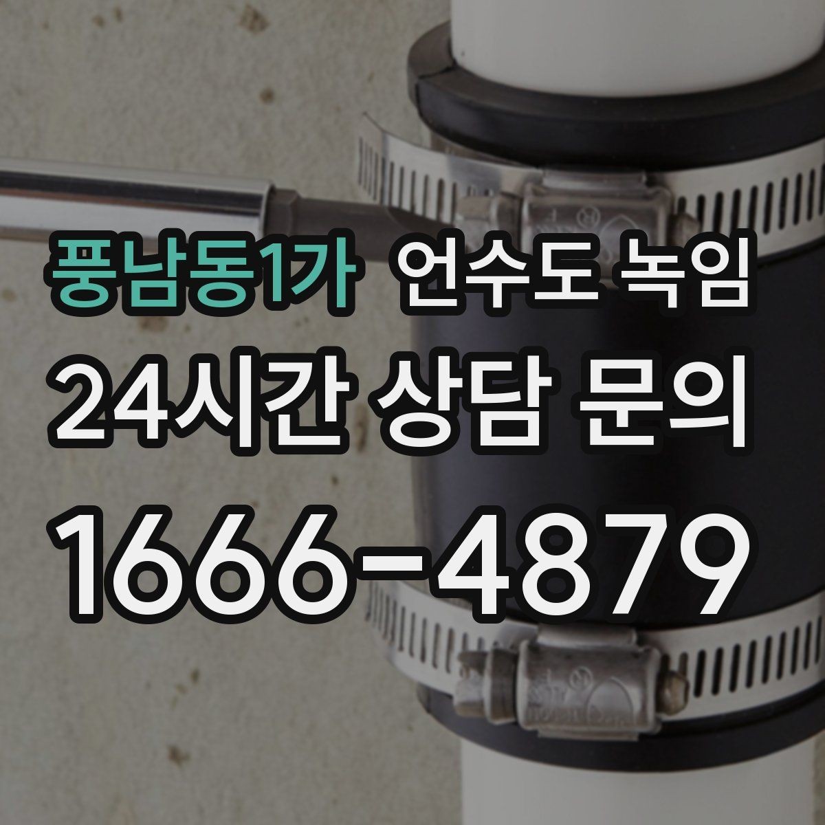 풍남동1가 언수도 녹임 해빙 후 보온 보강이 중요한 이유