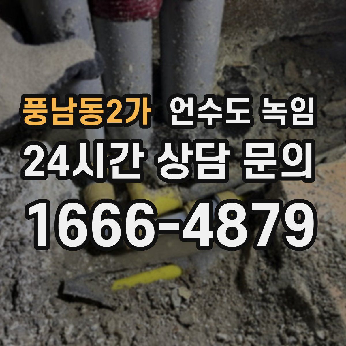 풍남동2가 언수도 녹임