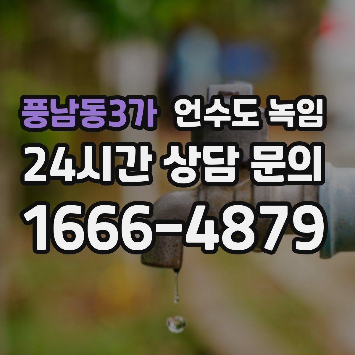 풍남동3가 언수도 녹임 안전하게, 빠르게, 재발 없이 끝내는 포인트
