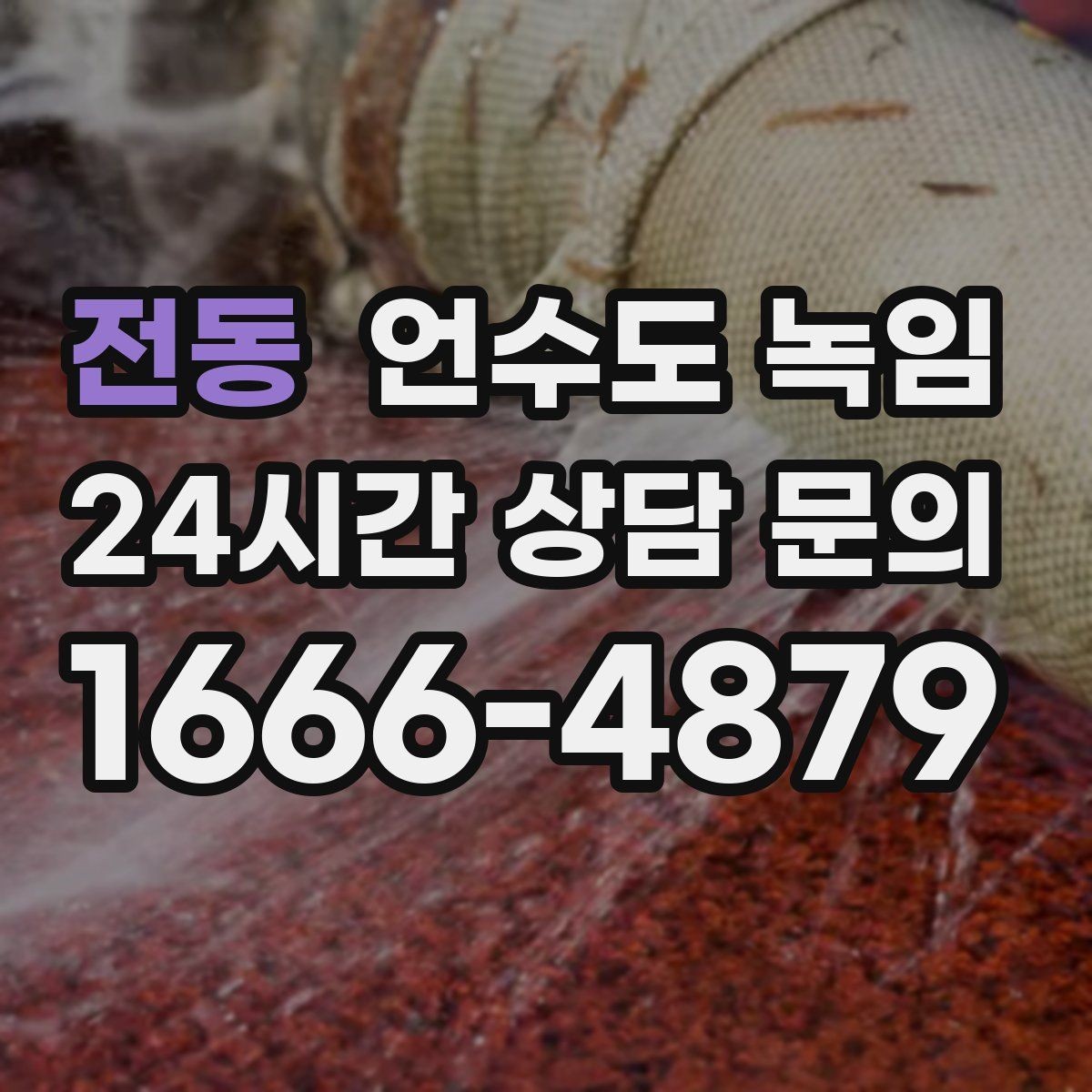 전동 언수도 녹임 냉수 온수 비교로 결빙 지점 찾기