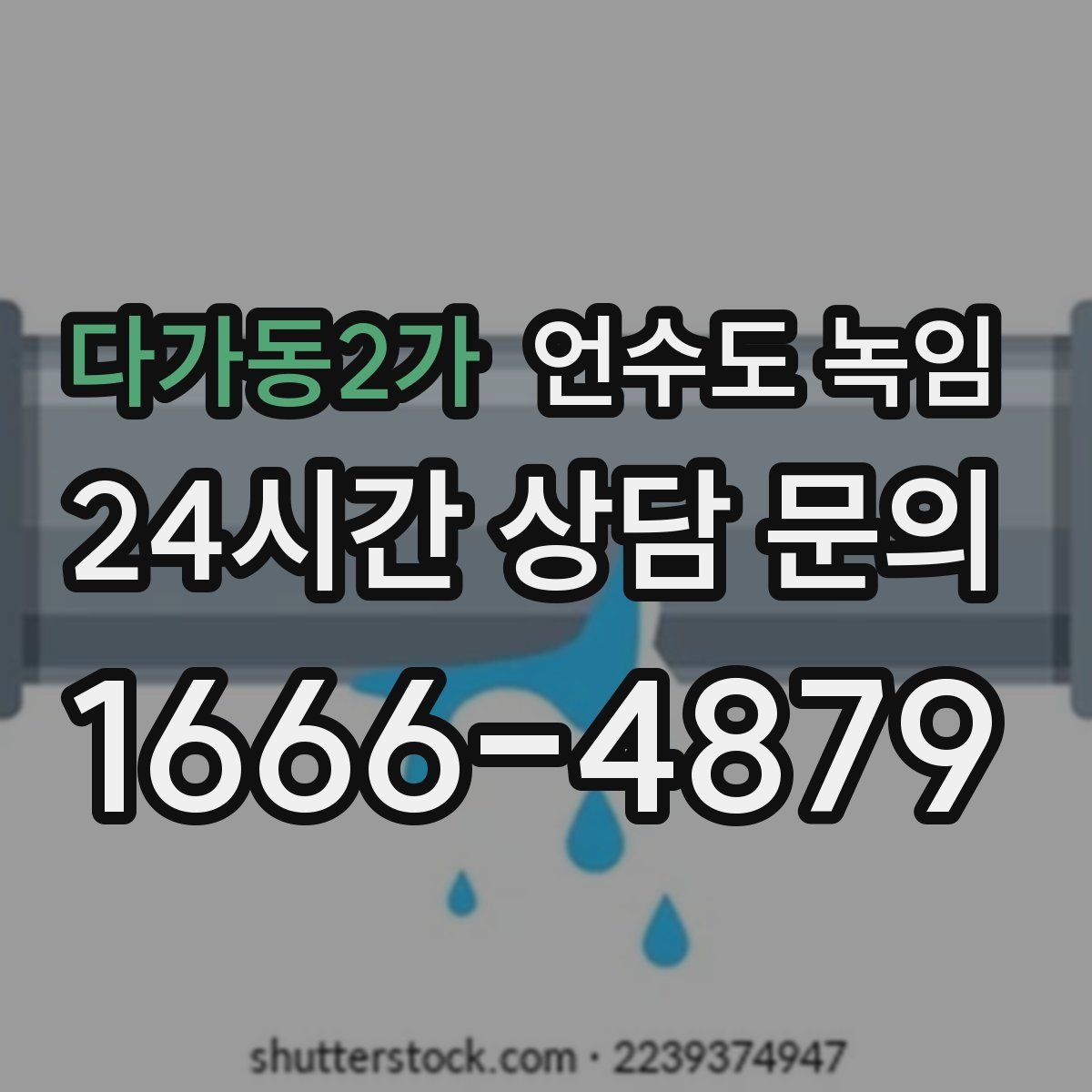다가동2가 언수도 녹임