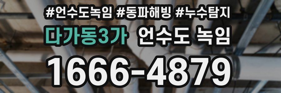 다가동3가 언수도 녹임