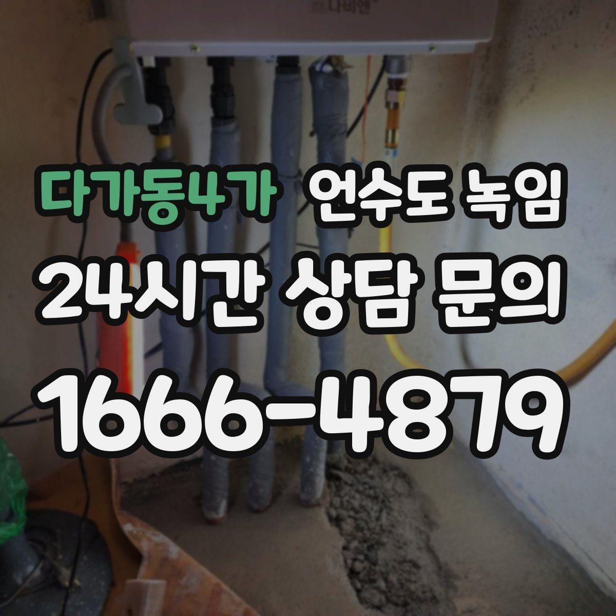 다가동4가 언수도 녹임 결빙 위치 작업 난이도에 따른 비용 차이