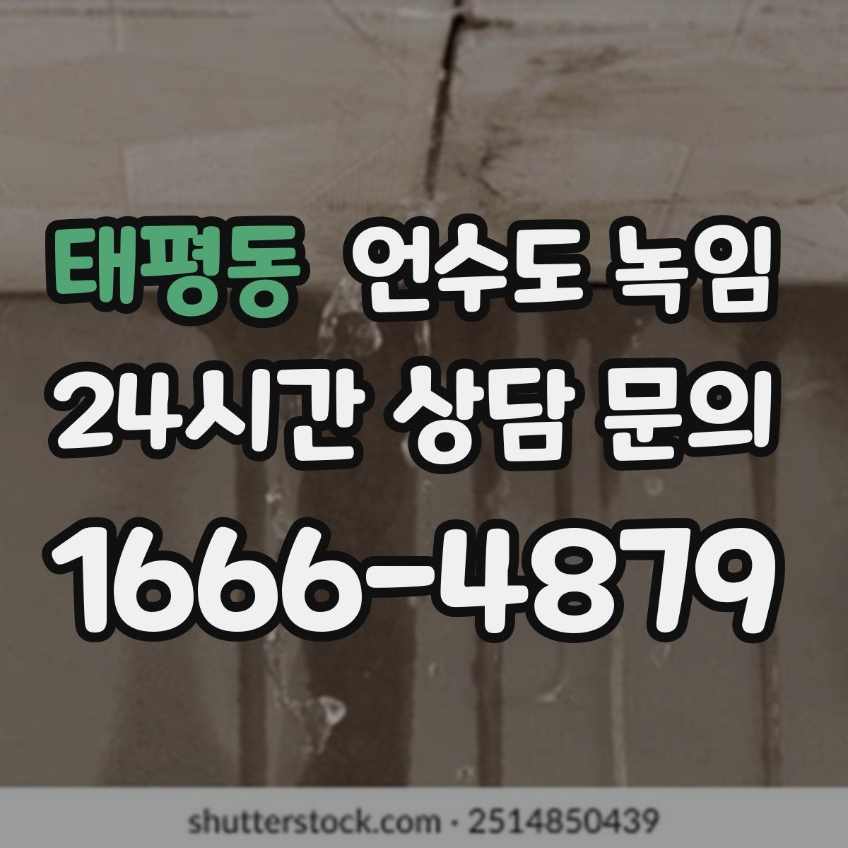 태평동 언수도 녹임 얼음이 녹는 중 누수가 생기면 어떻게 해야 할까