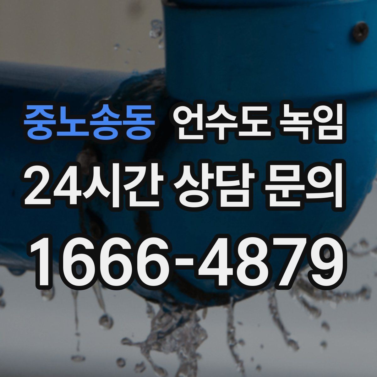 중노송동 언수도 녹임 해빙 후 수전에서 공기 소리가 나면 왜 그럴까