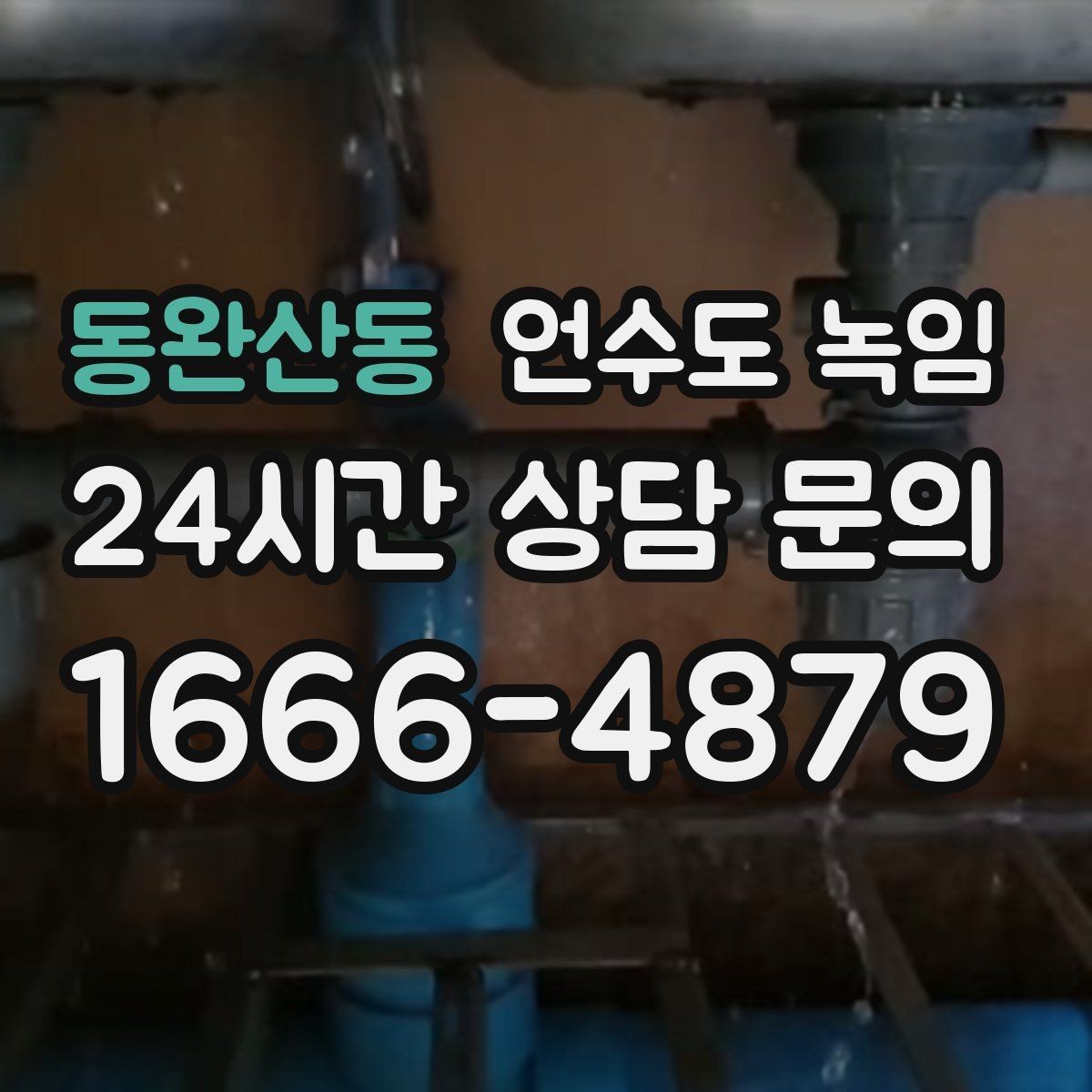 동완산동 언수도 녹임 한파 다음 날 물이 콸콸 나오다 멈추면 위험 신호