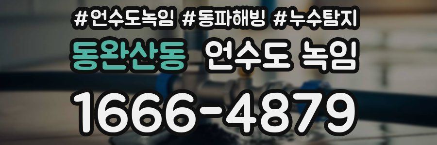 동완산동 언수도 녹임