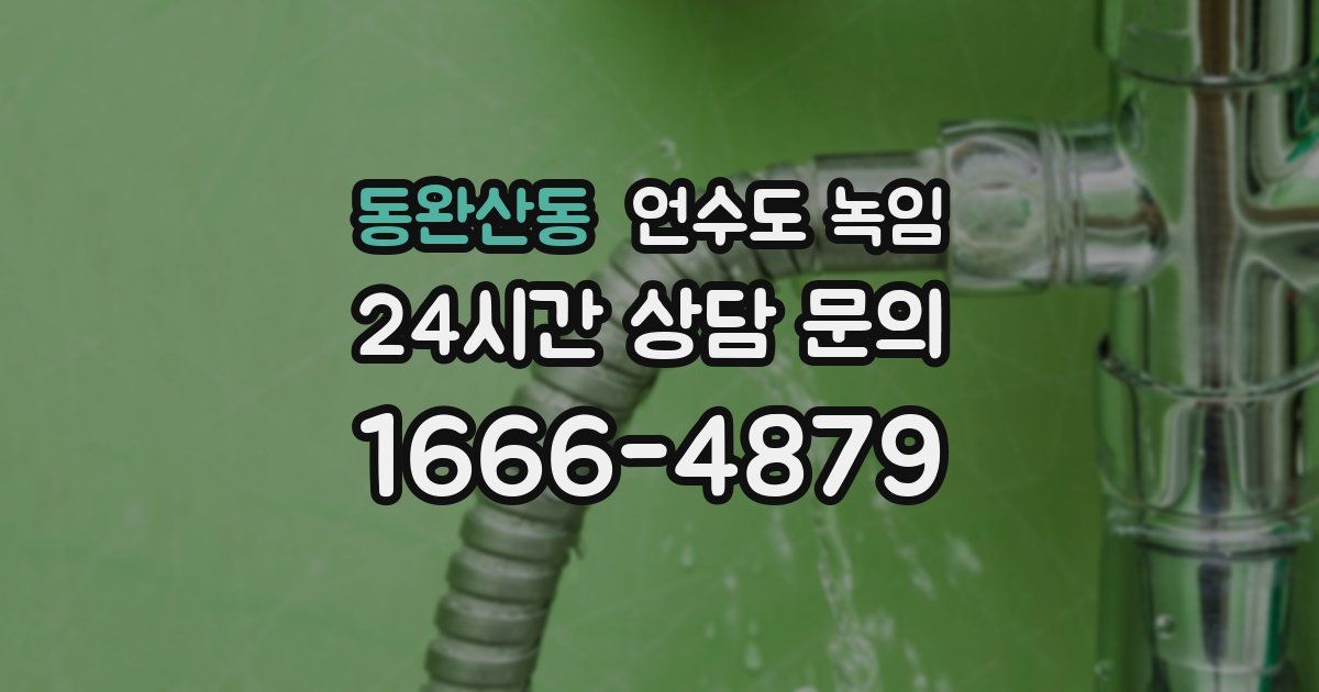 동완산동 언수도 녹임