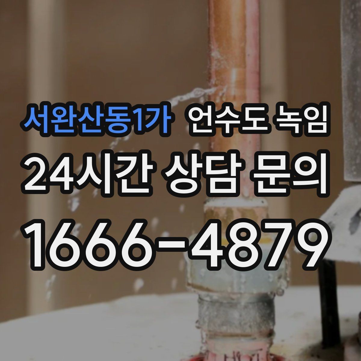 서완산동1가 언수도 녹임 긴급 출동 전에 미리 확인하면 좋은 것