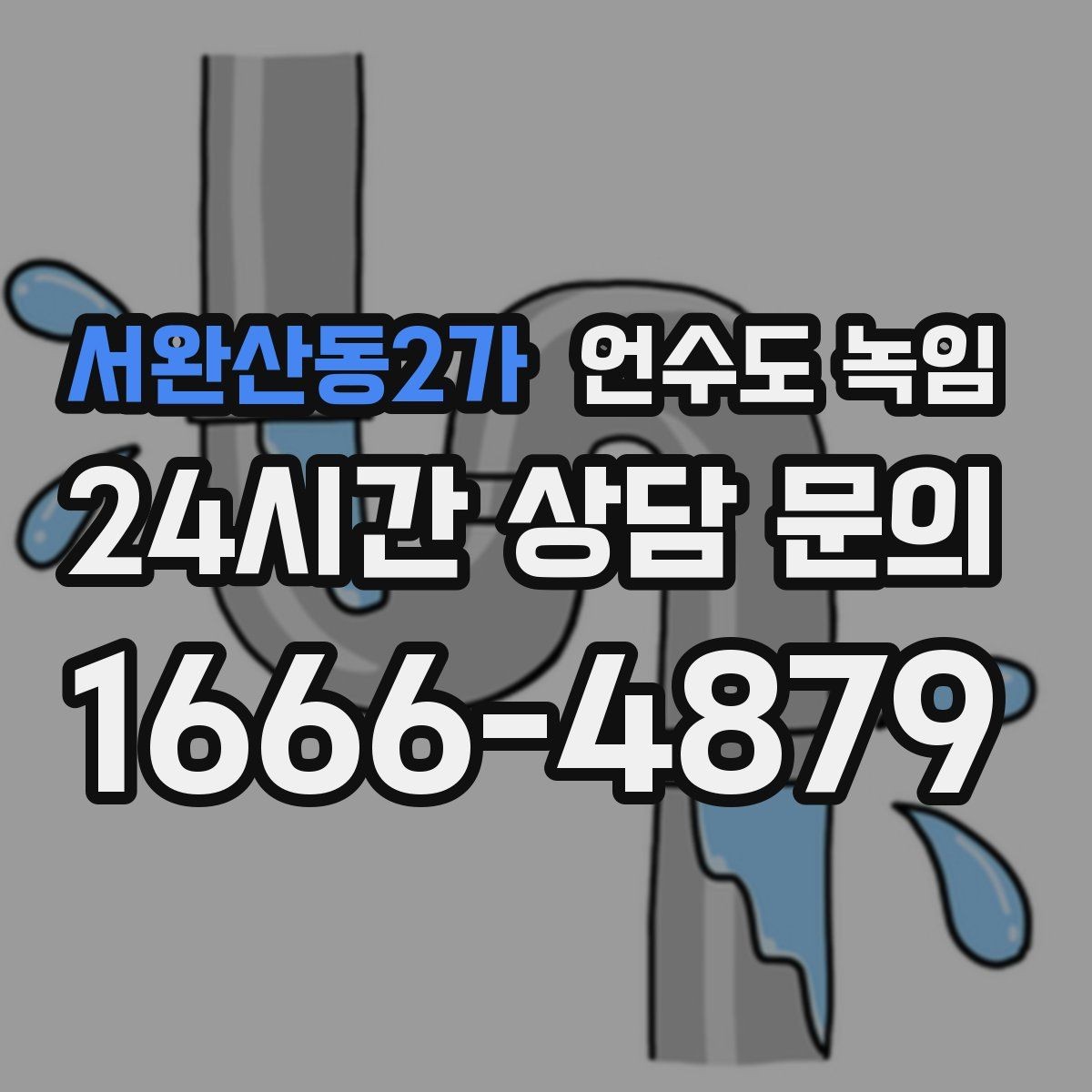 서완산동2가 언수도 녹임 스팀으로 녹이면 좋은 구간과 나쁜 구간