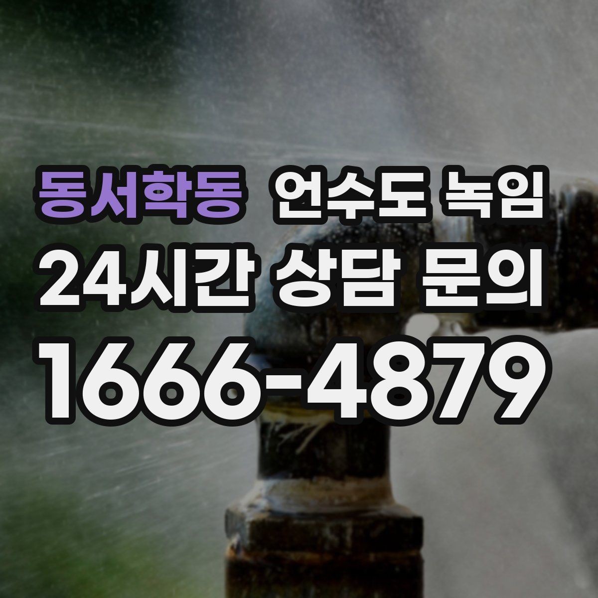 동서학동 언수도 녹임 결빙이 깊으면 시간이 더 걸리는 이유