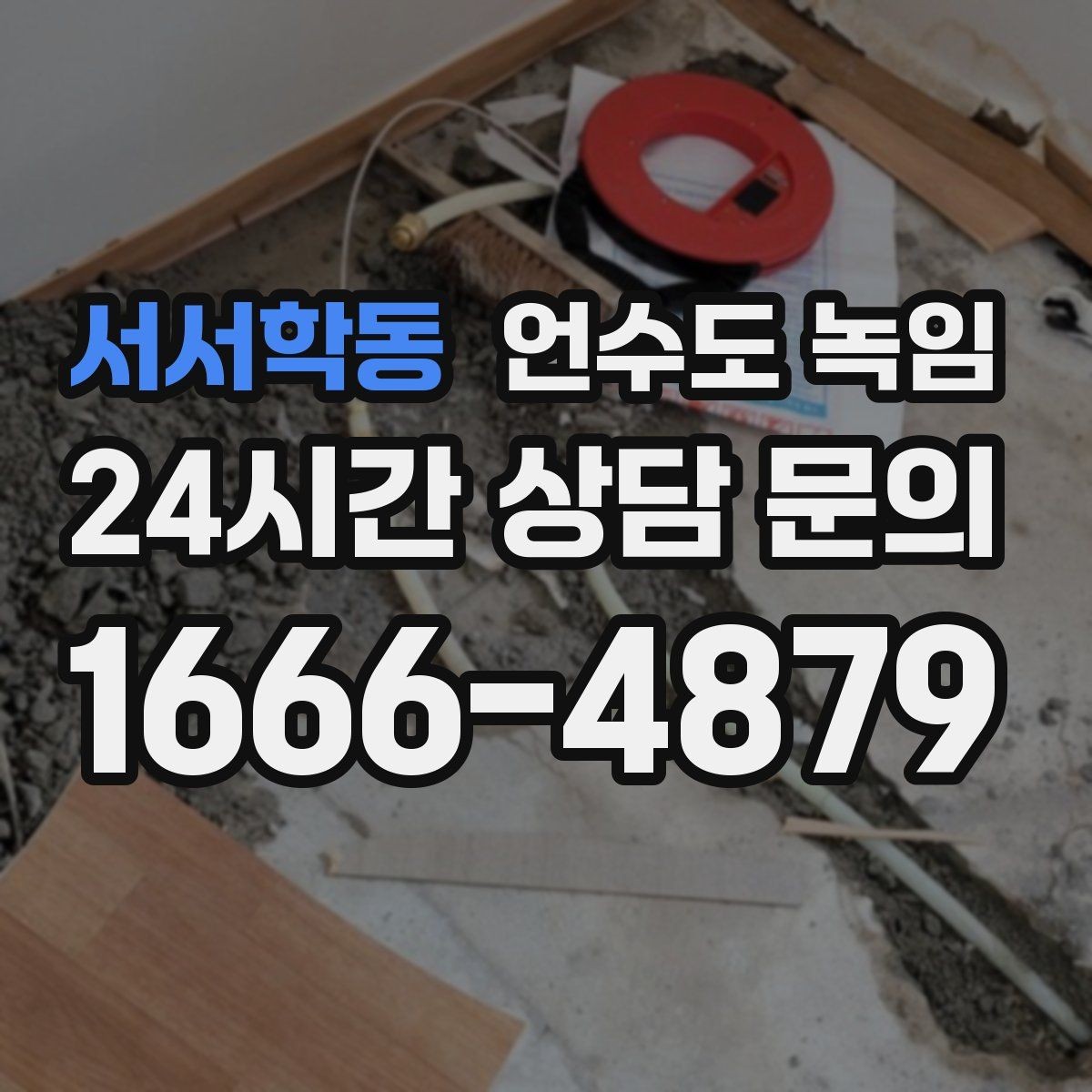 서서학동 언수도 녹임 수압이 점점 약해지다 멈추면 결빙 신호