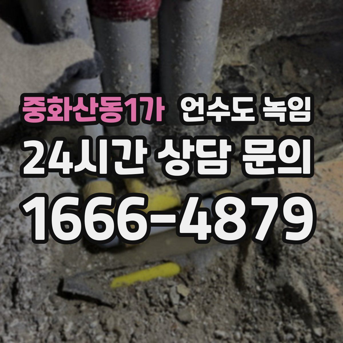 중화산동1가 언수도 녹임