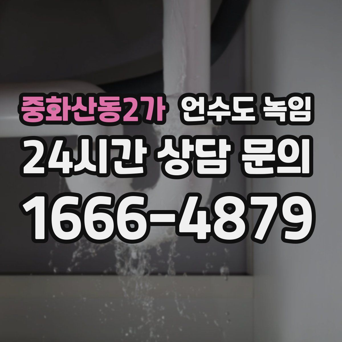 중화산동2가 언수도 녹임