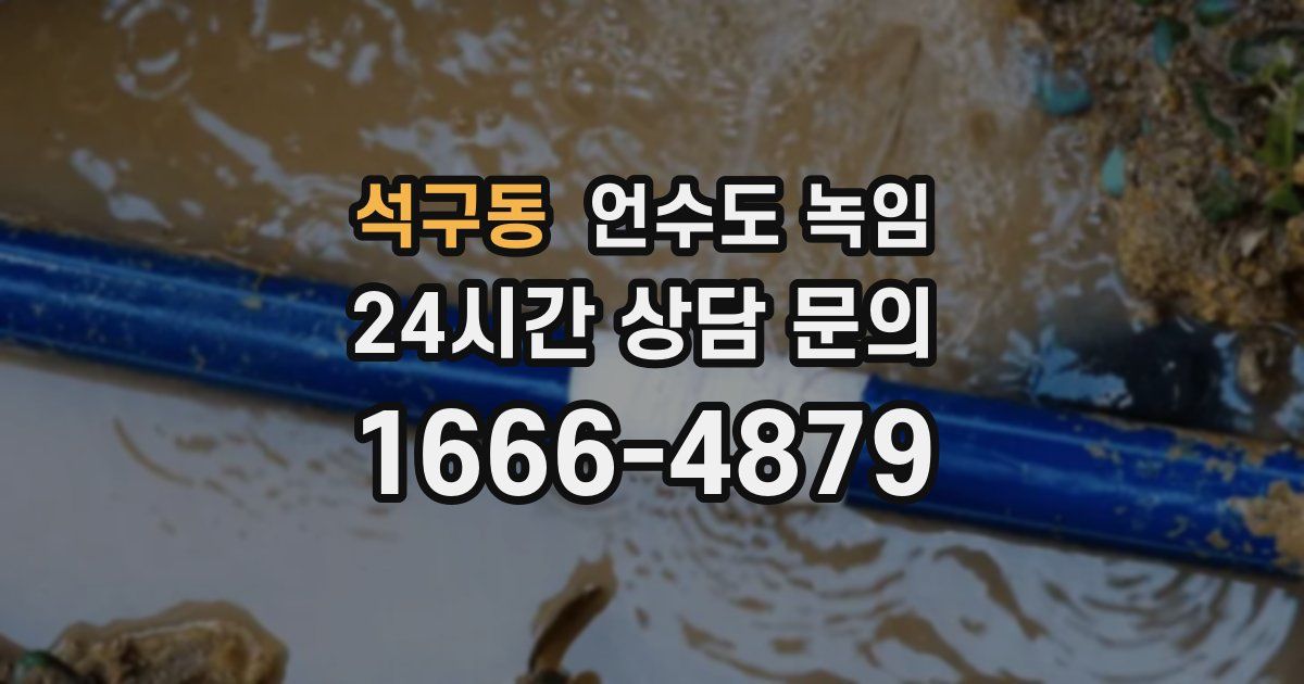 석구동 언수도 녹임