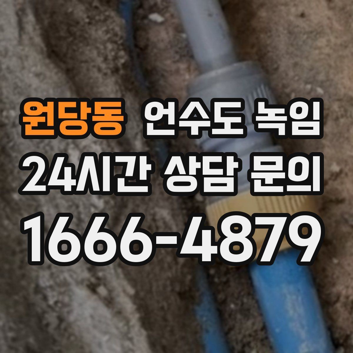 원당동 언수도 녹임 한 곳만 막혔는데 다른 곳은 정상일 때 대처