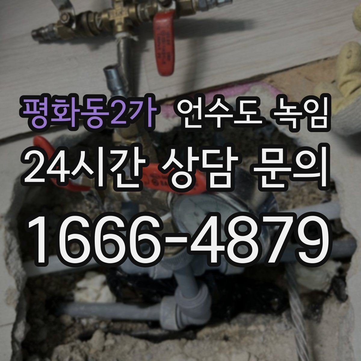 평화동2가 언수도 녹임 냉수만 약할 때 계량기함 결빙 의심 포인트