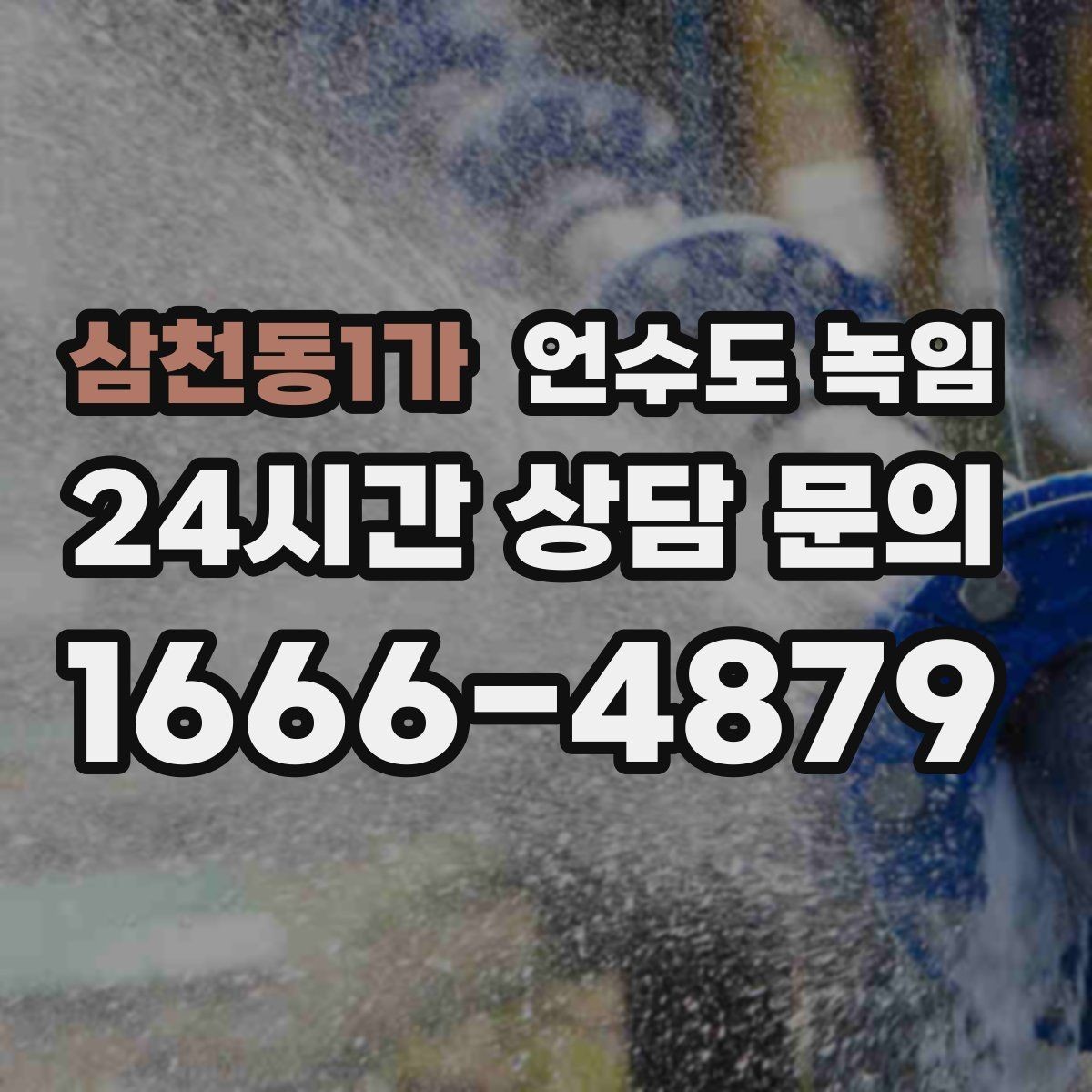 삼천동1가 언수도 녹임 해빙 작업 전 수건 양동이가 필요한 이유