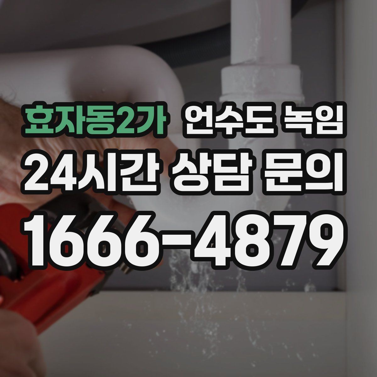 효자동2가 언수도 녹임 한파 다음 날 물이 콸콸 나오다 멈추면 위험 신호