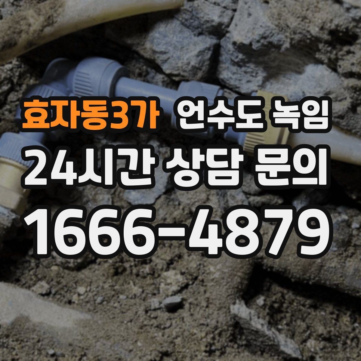 효자동3가 언수도 녹임 겨울철 수도 동파 전조 증상 정리