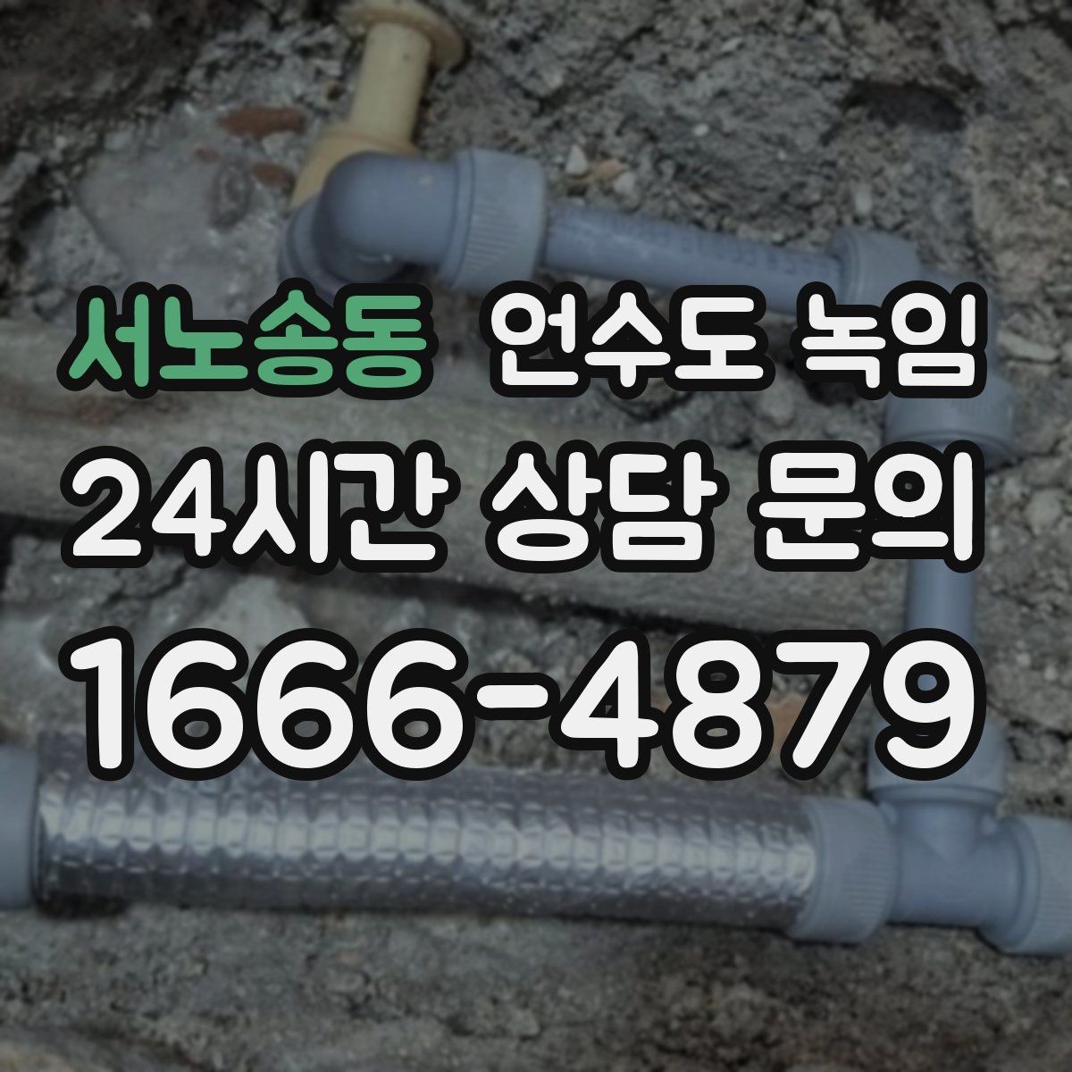 서노송동 언수도 녹임 체감온도 낮은 날 배관이 먼저 얼어붙는 이유