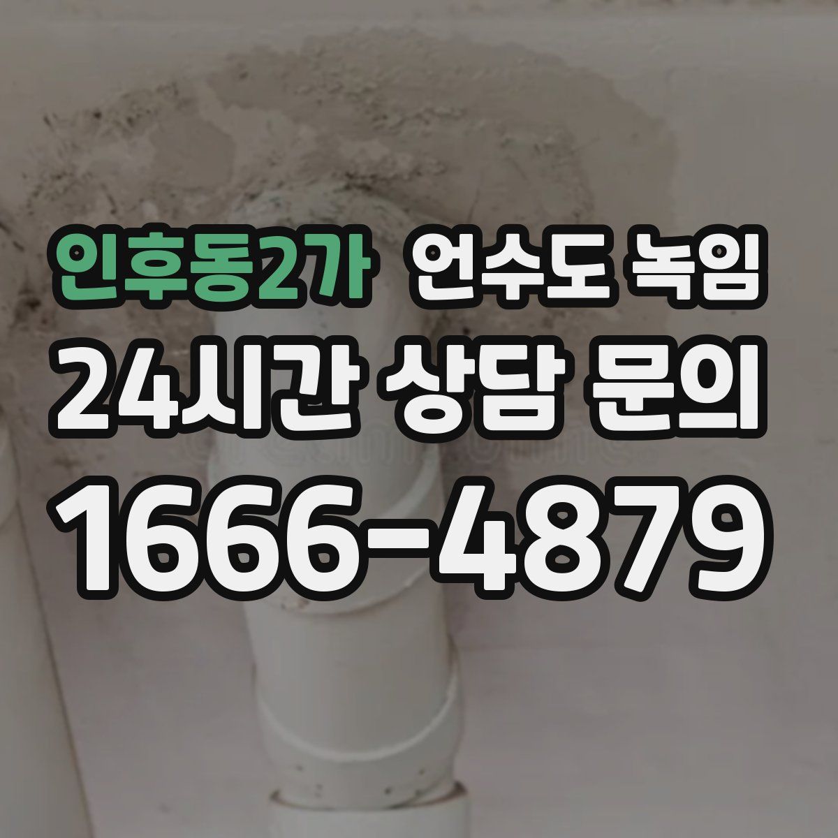 인후동2가 언수도 녹임