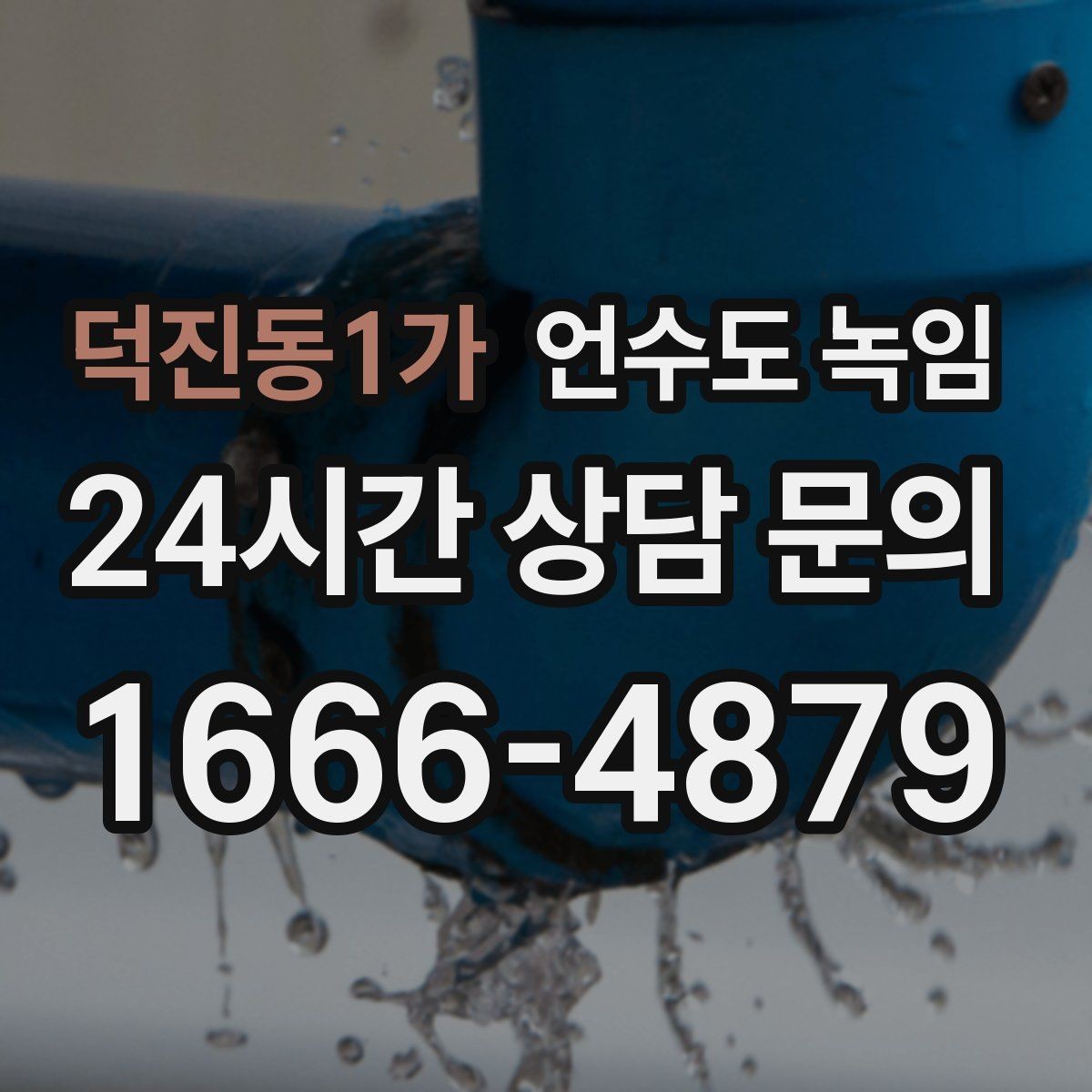 덕진동1가 언수도 녹임 끓는 물로 녹이다가 배관이 터지는 이유