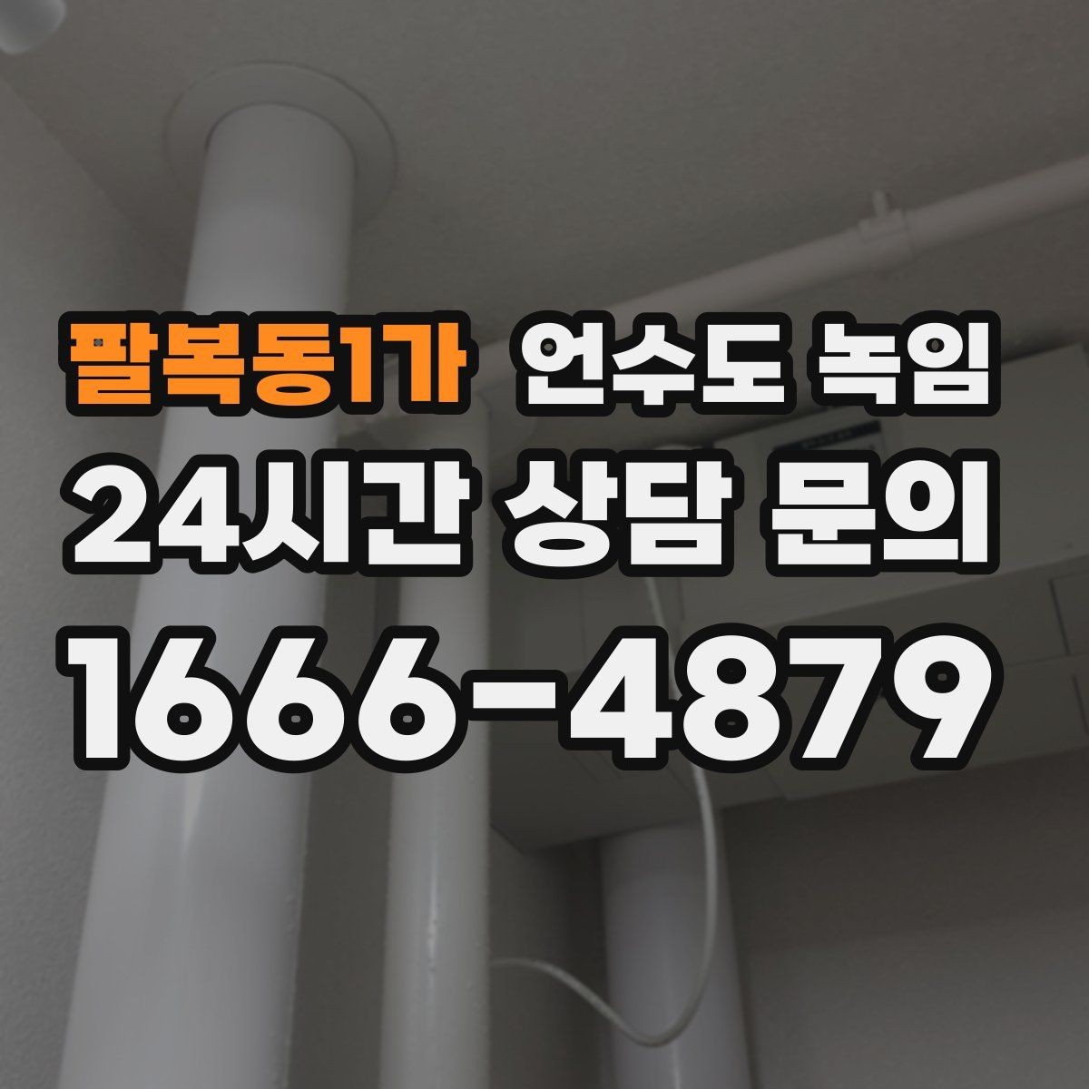 팔복동1가 언수도 녹임 싱크대 냉수는 나오는데 온수만 안 나오면