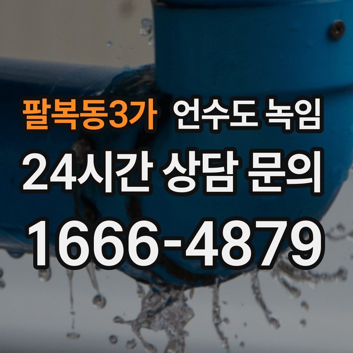 팔복동3가 언수도 녹임 빈집 공실에서 동파가 잦은 이유