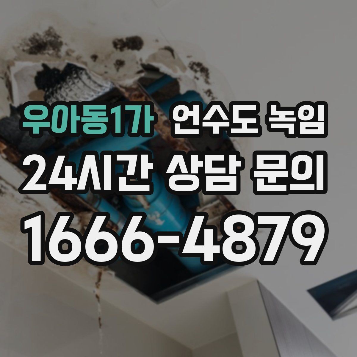 우아동1가 언수도 녹임 물이 약해진 구간으로 얼음 위치 추정하기
