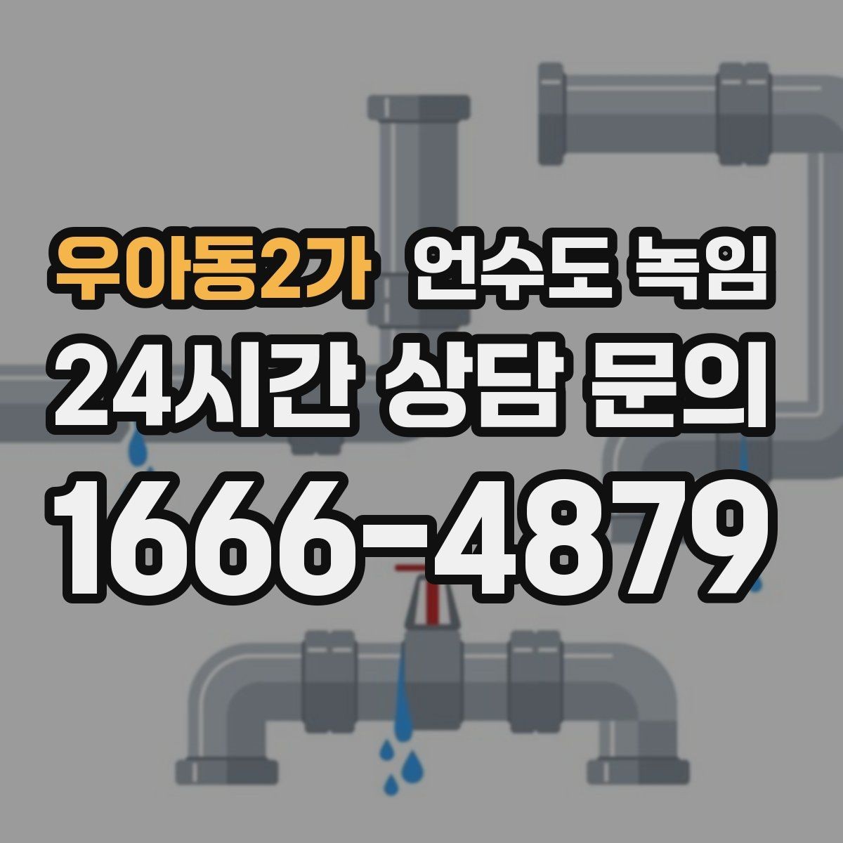 우아동2가 언수도 녹임 해빙 후 수전에서 칙칙 소리 날 때 이유