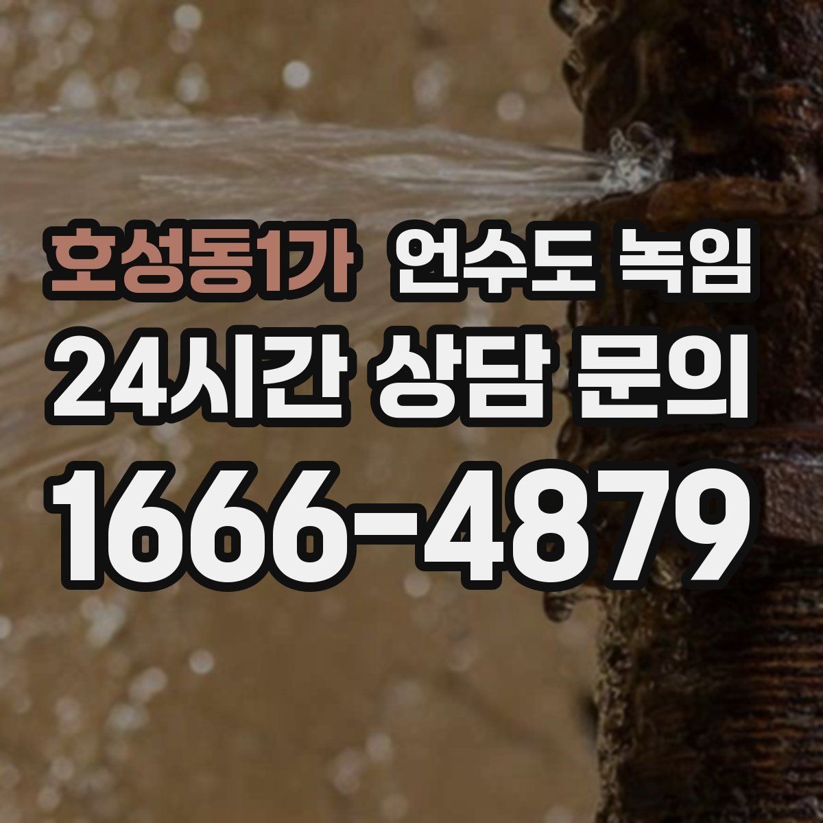 호성동1가 언수도 녹임 한 곳만 막혔는데 다른 곳은 정상일 때 대처