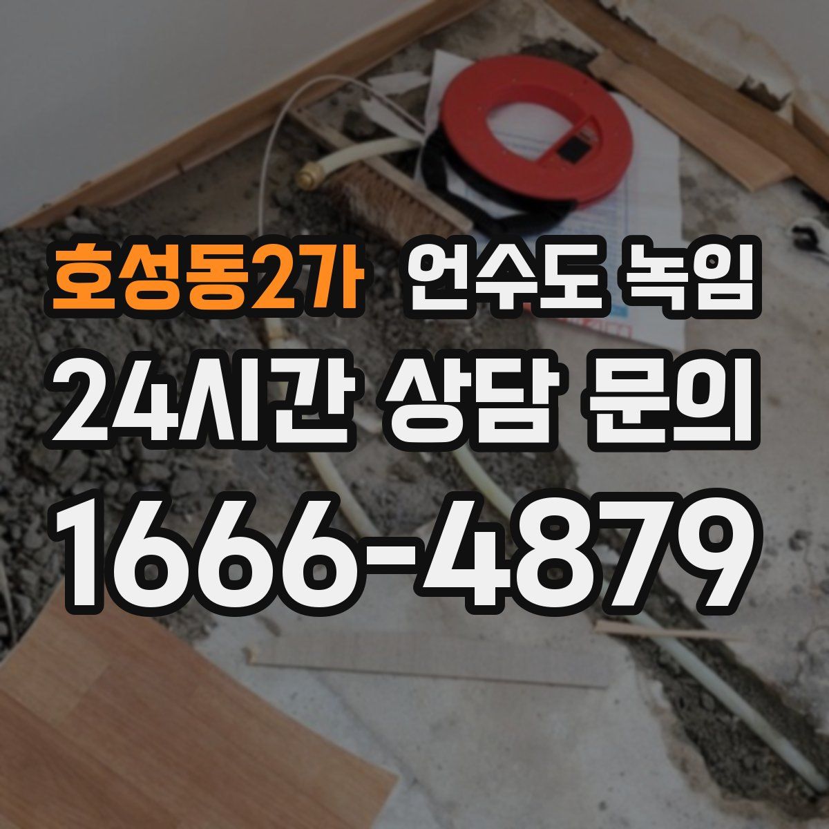 호성동2가 언수도 녹임