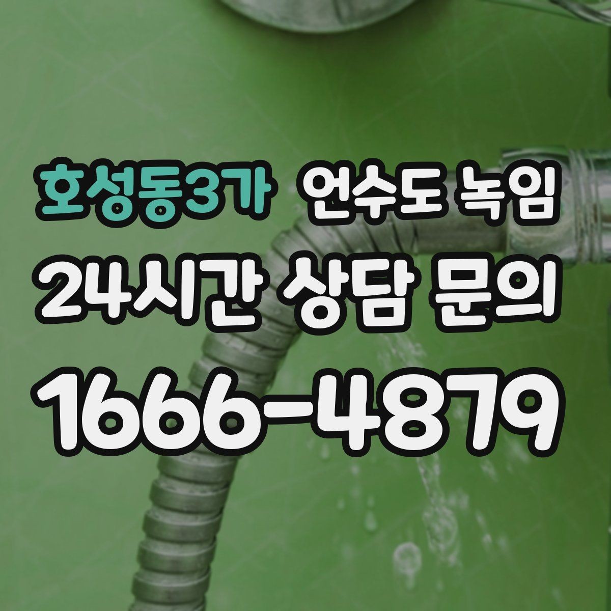 호성동3가 언수도 녹임 세면대 아래 배관이 잘 어는 구조 이유