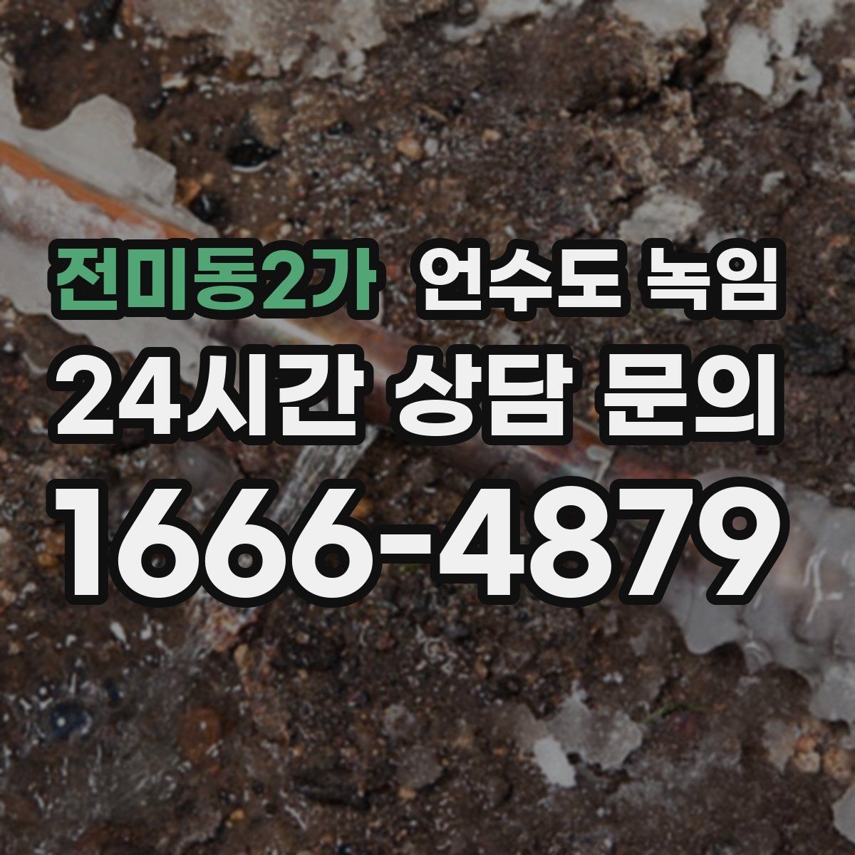 전미동2가 언수도 녹임 셀프로 하다가 더 큰 비용이 생기는 이유