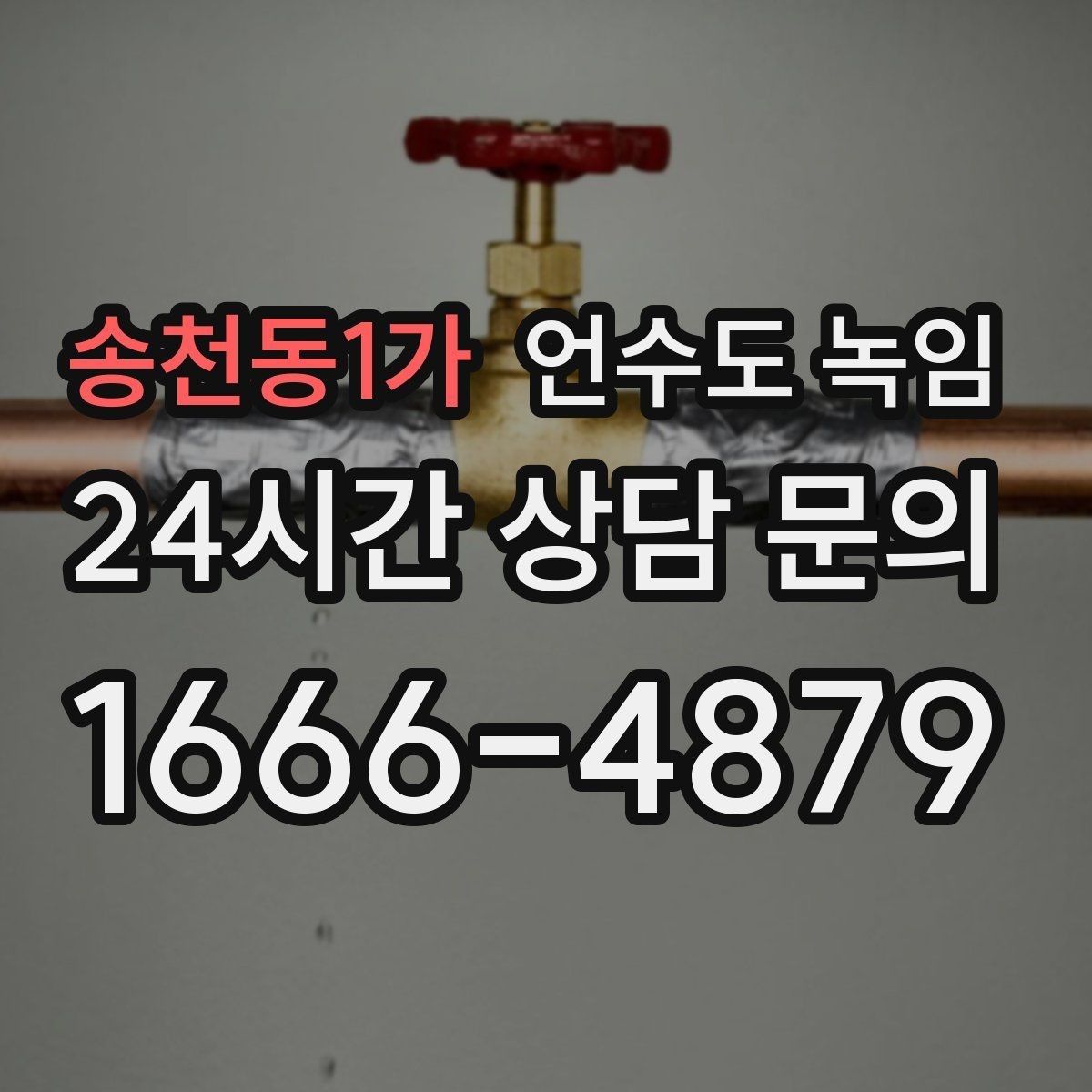 송천동1가 언수도 녹임 외부 노출 배관 구간 사진이 중요한 이유