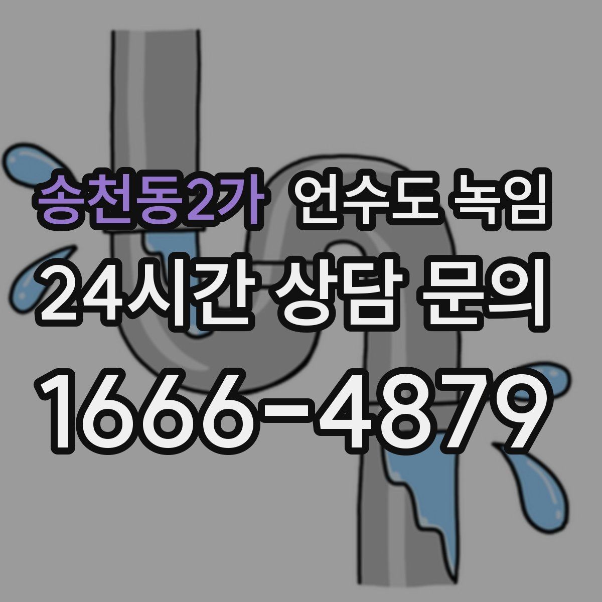 송천동2가 언수도 녹임 해빙 작업 전 수건 양동이가 필요한 이유