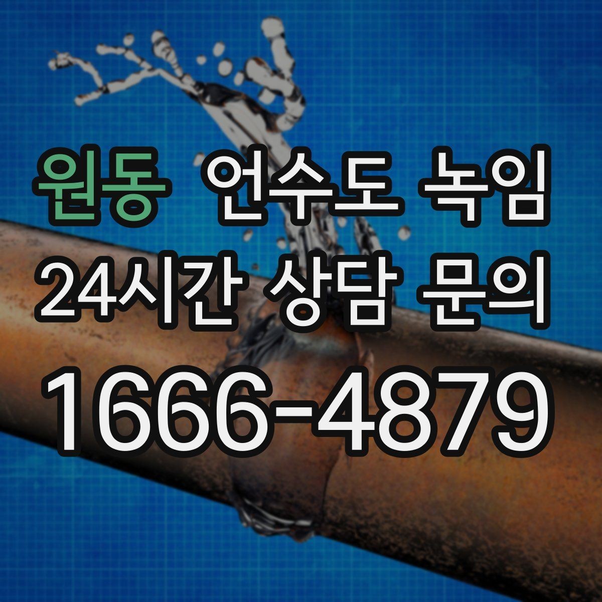 원동 언수도 녹임 배관 보온재 교체가 필요한 신호