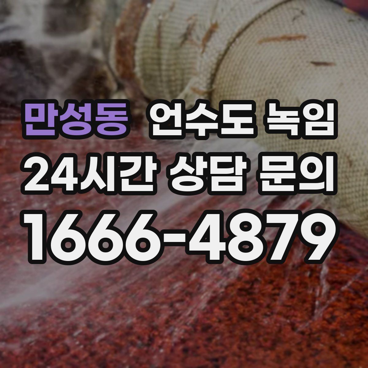 만성동 언수도 녹임 무리한 해빙이 동파로 이어지는 과정