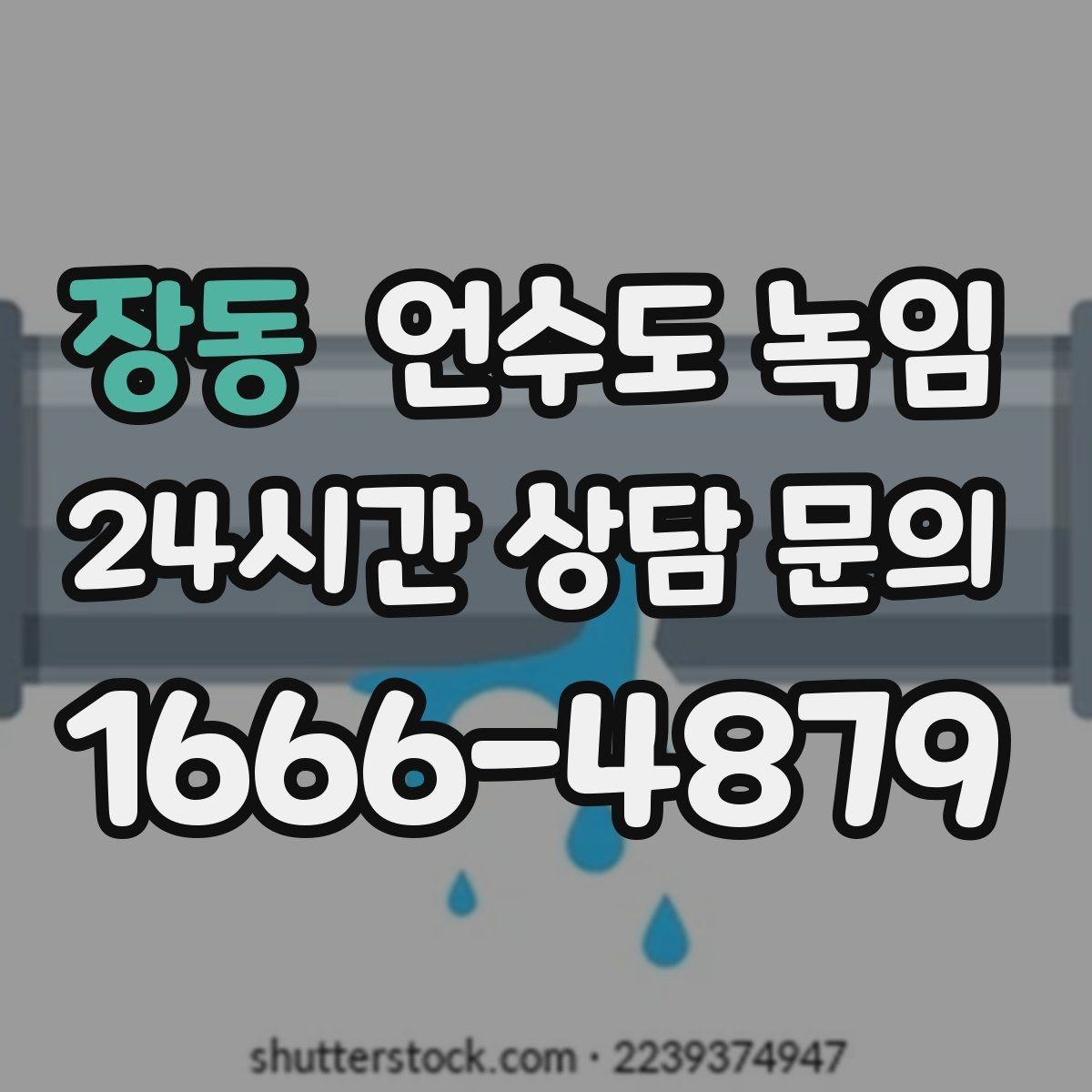 장동 언수도 녹임 한파 예보 때 오늘 해야 할 준비