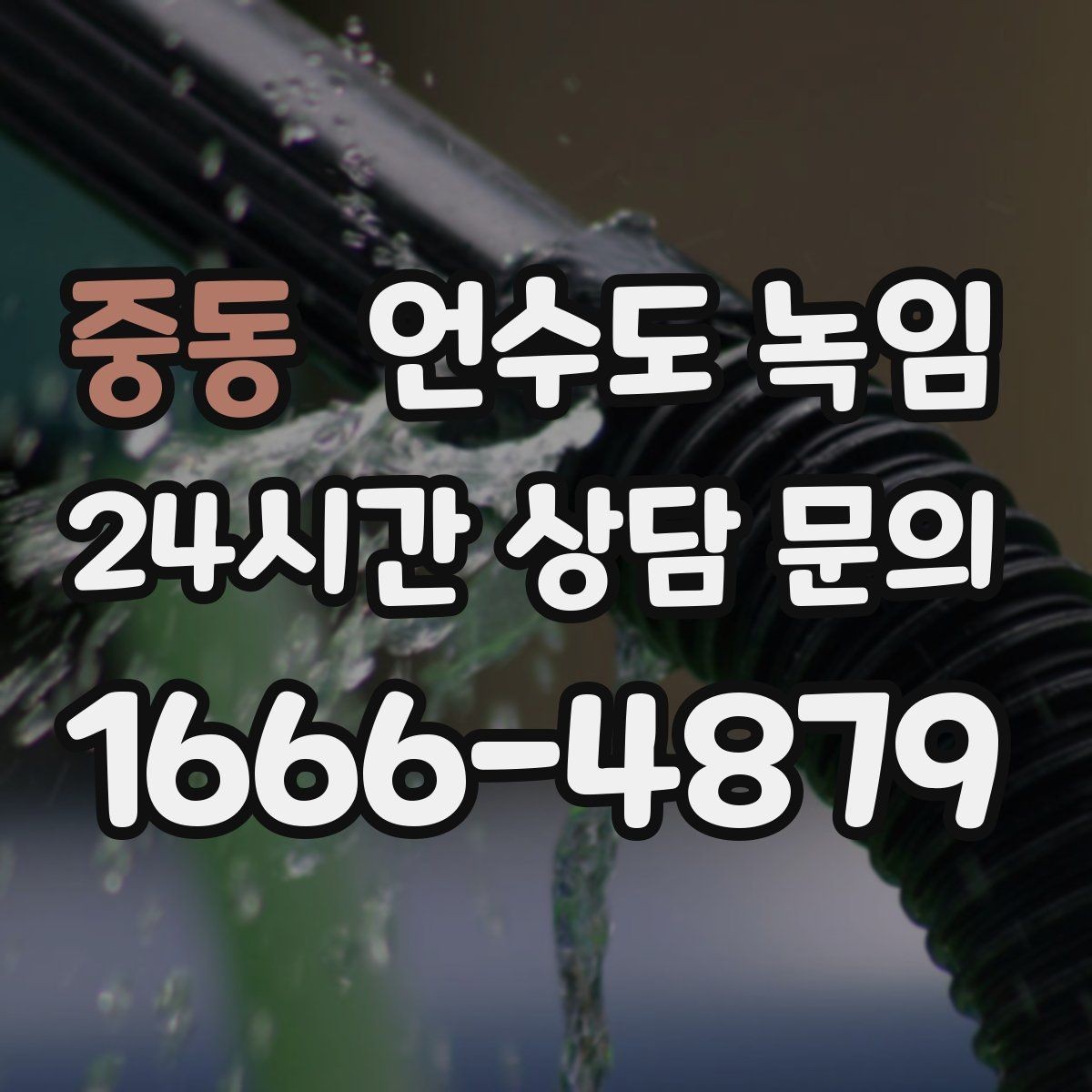 중동 언수도 녹임 해빙 뒤 수압이 약하면 필터도 확인하세요