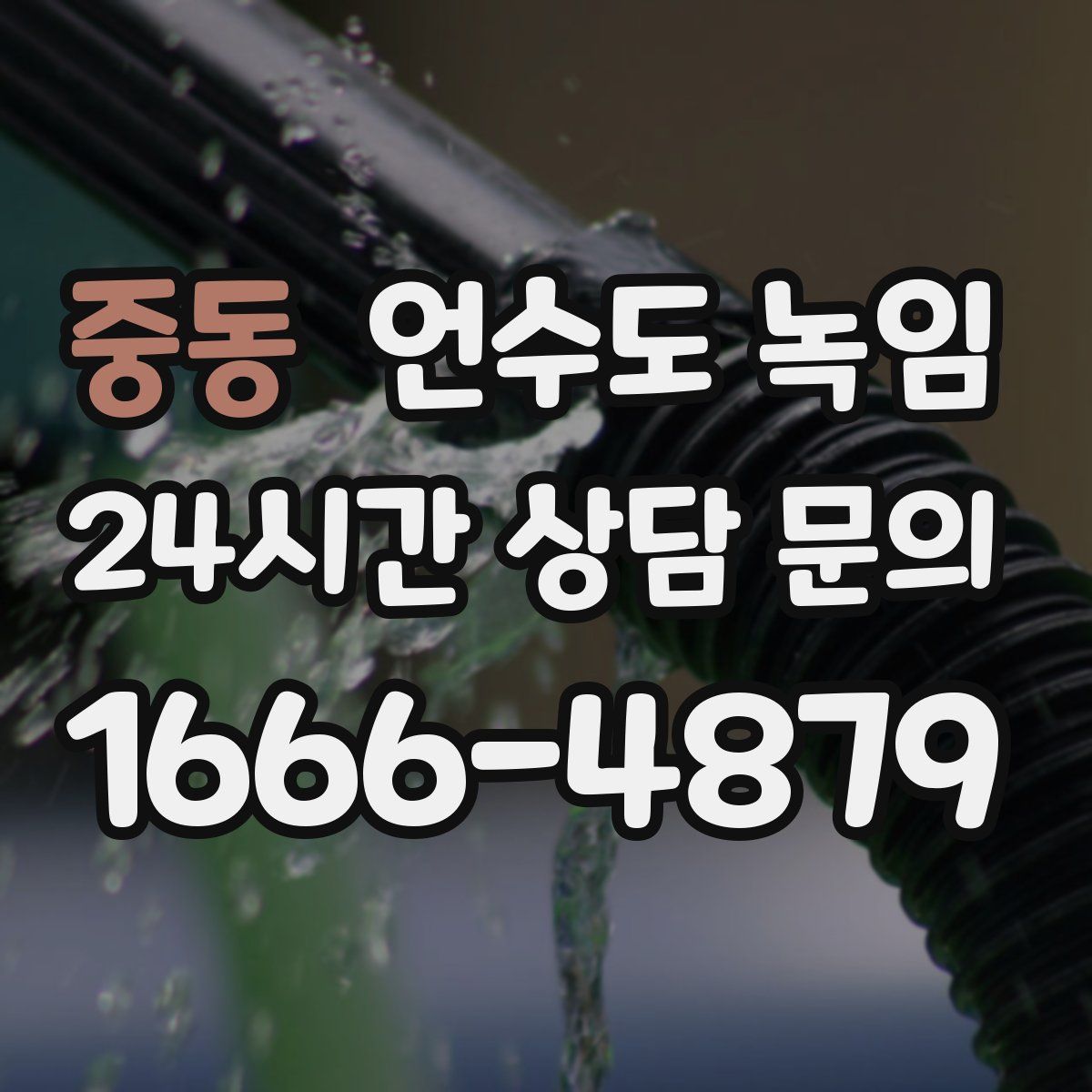 중동 언수도 녹임