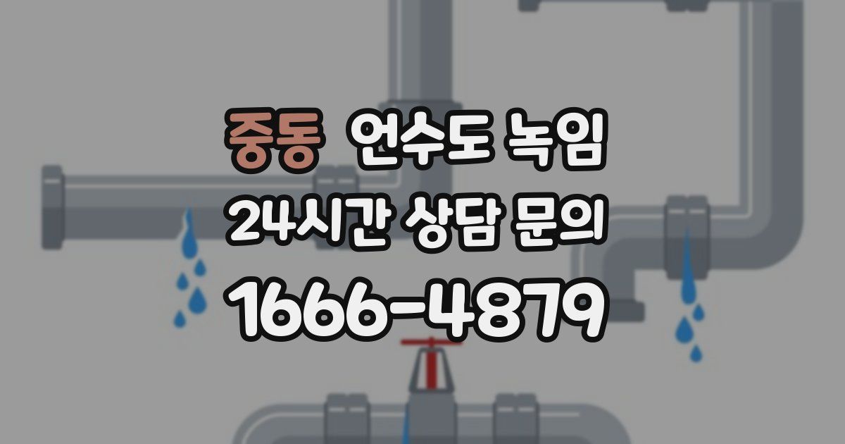 중동 언수도 녹임