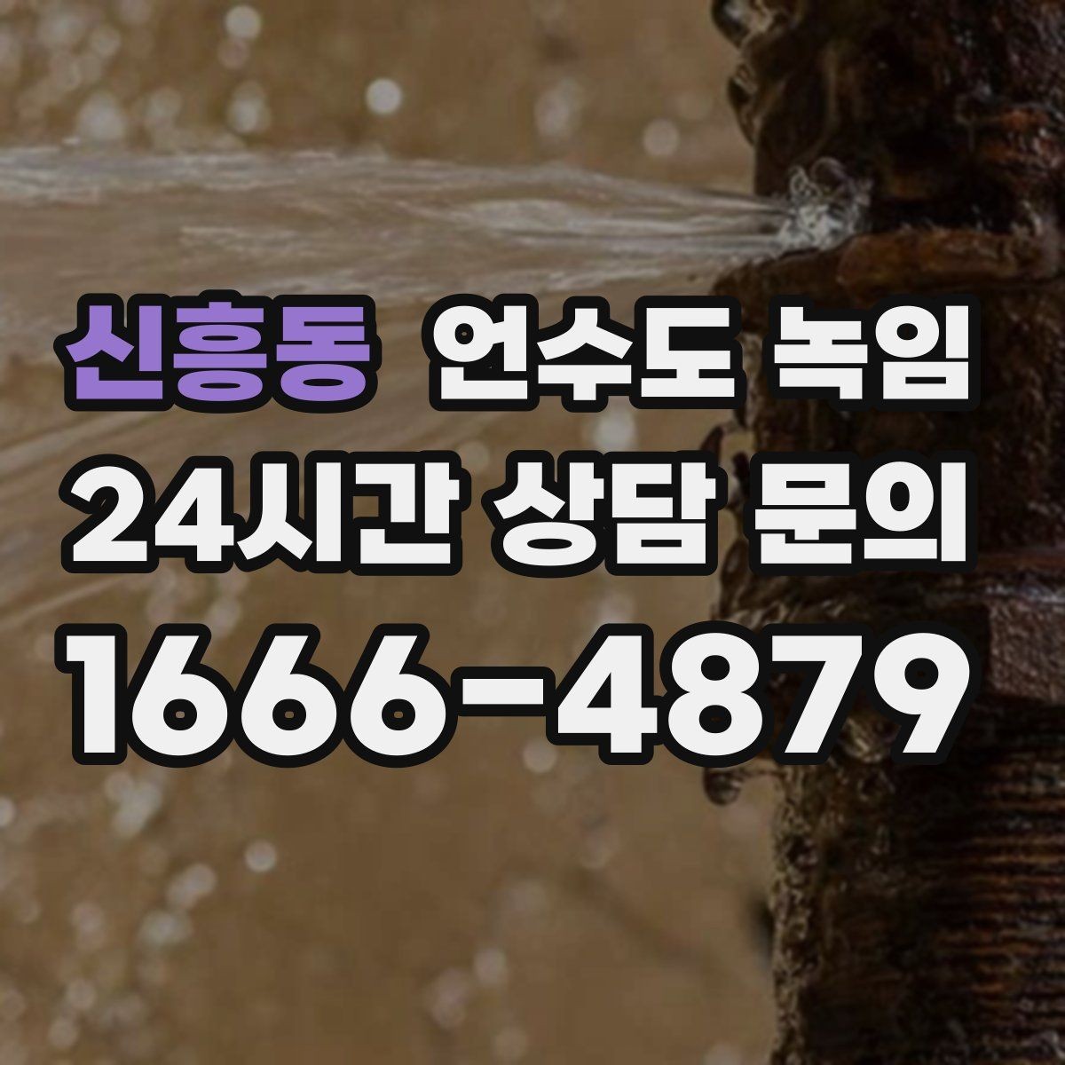 신흥동 언수도 녹임 해빙 후 수전에서 공기 소리가 나면 왜 그럴까