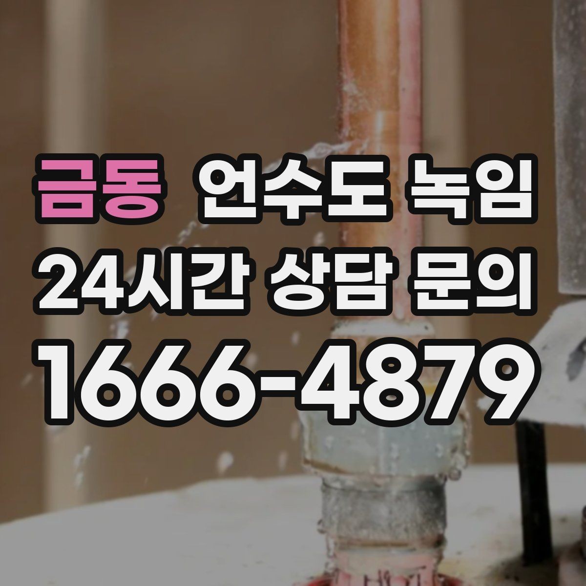 금동 언수도 녹임 물이 녹자마자 계량기가 빨리 돌면 위험 신호