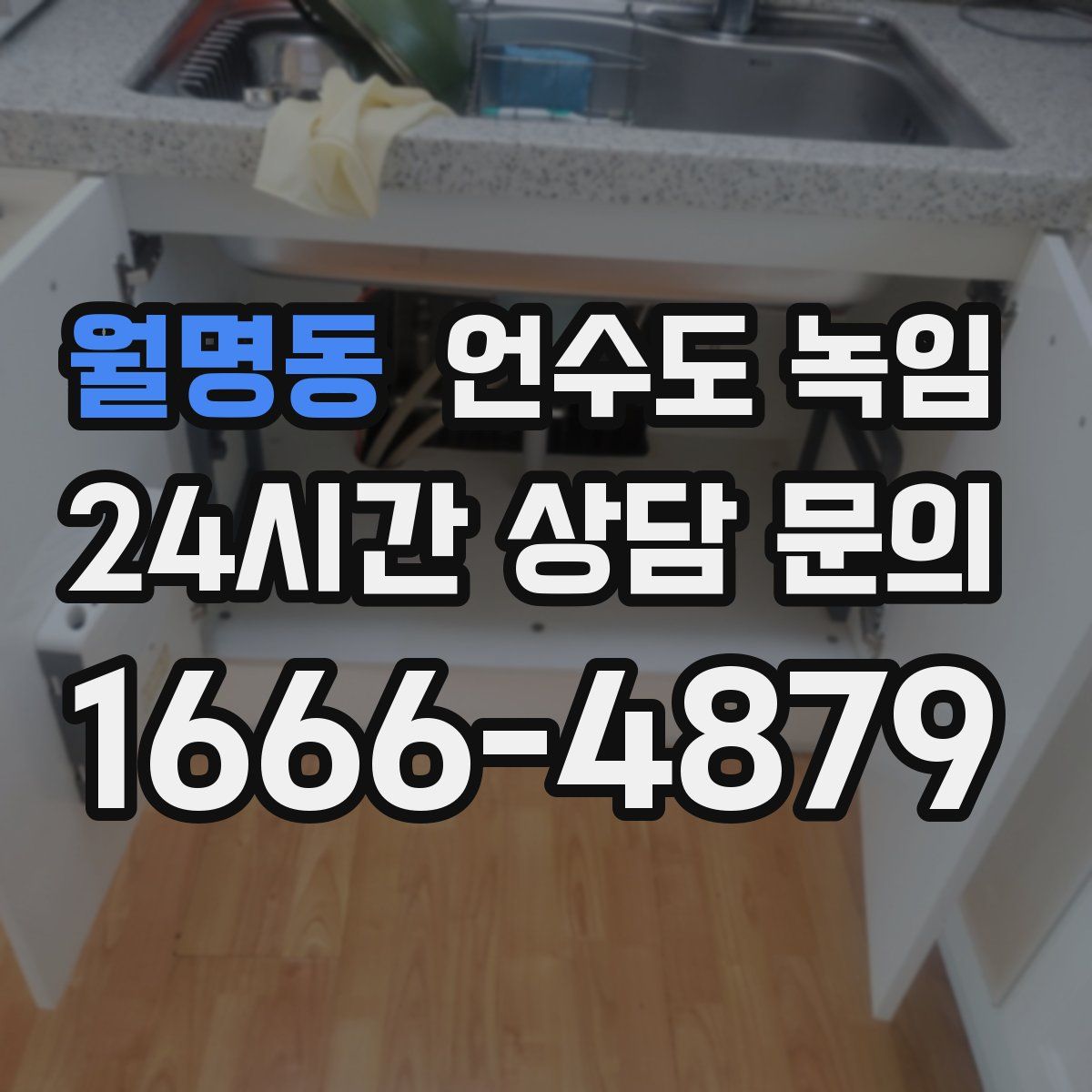 월명동 언수도 녹임