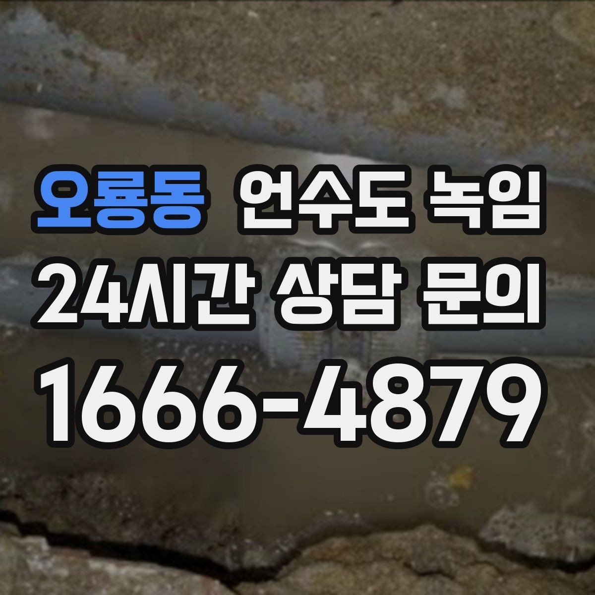 오룡동 언수도 녹임 해빙 작업 전에 수건 통 준비가 필요한 이유