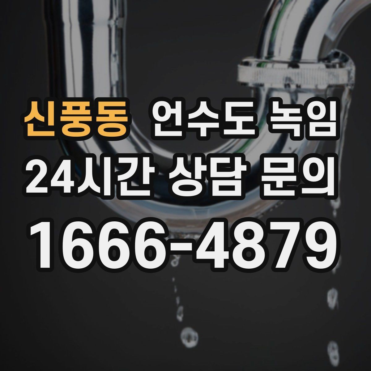 신풍동 언수도 녹임 해빙 후 누수 확인을 꼭 해야 하는 이유