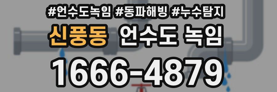 신풍동 언수도 녹임
