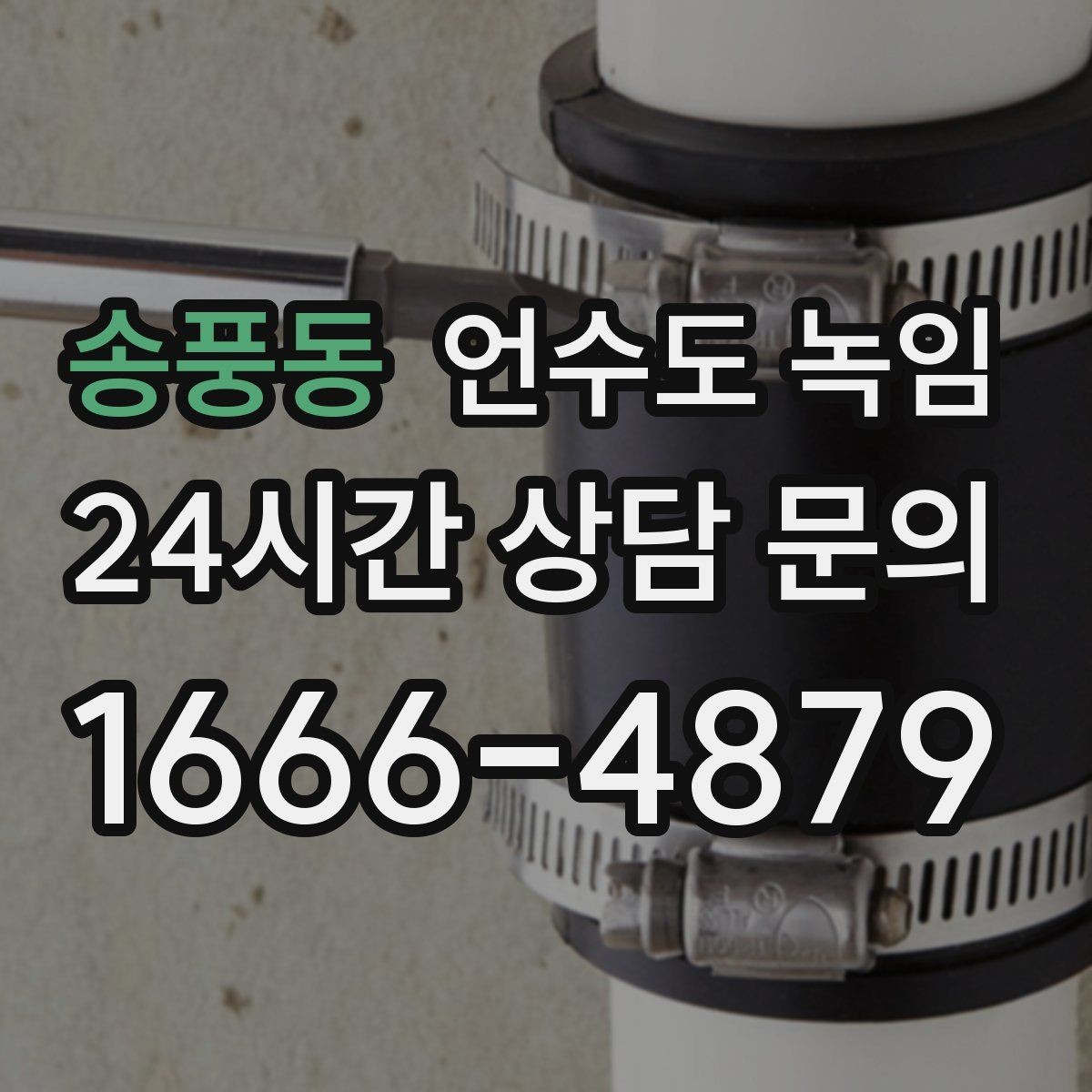송풍동 언수도 녹임 한 곳만 막혔는데 다른 곳은 정상일 때 대처